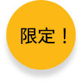 限定!