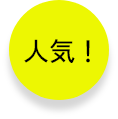 人気!