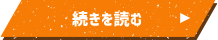 続きを読む