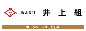 株式会社井上組