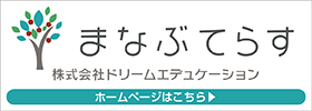 まなぶてらす 株式会社ドリームエデュケーション