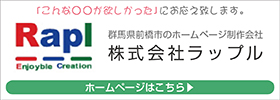 群馬県前橋市のホームページ制作会社 株式会社ラップル