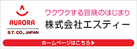 ワクワクする冒険のはじまり 株式会社エスティ