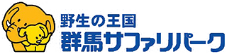 野生の王国群馬サファリパーク