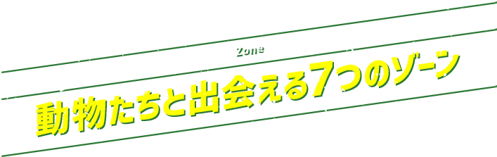 動物たちと出会える8つのゾーン