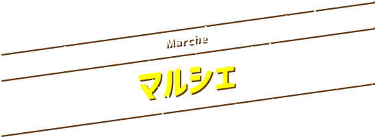 マルシェ