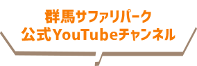 群馬サファリパーク公式YouTubeチャンネル