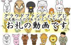 スライドバナー左（クラウドファンディングお礼動画）