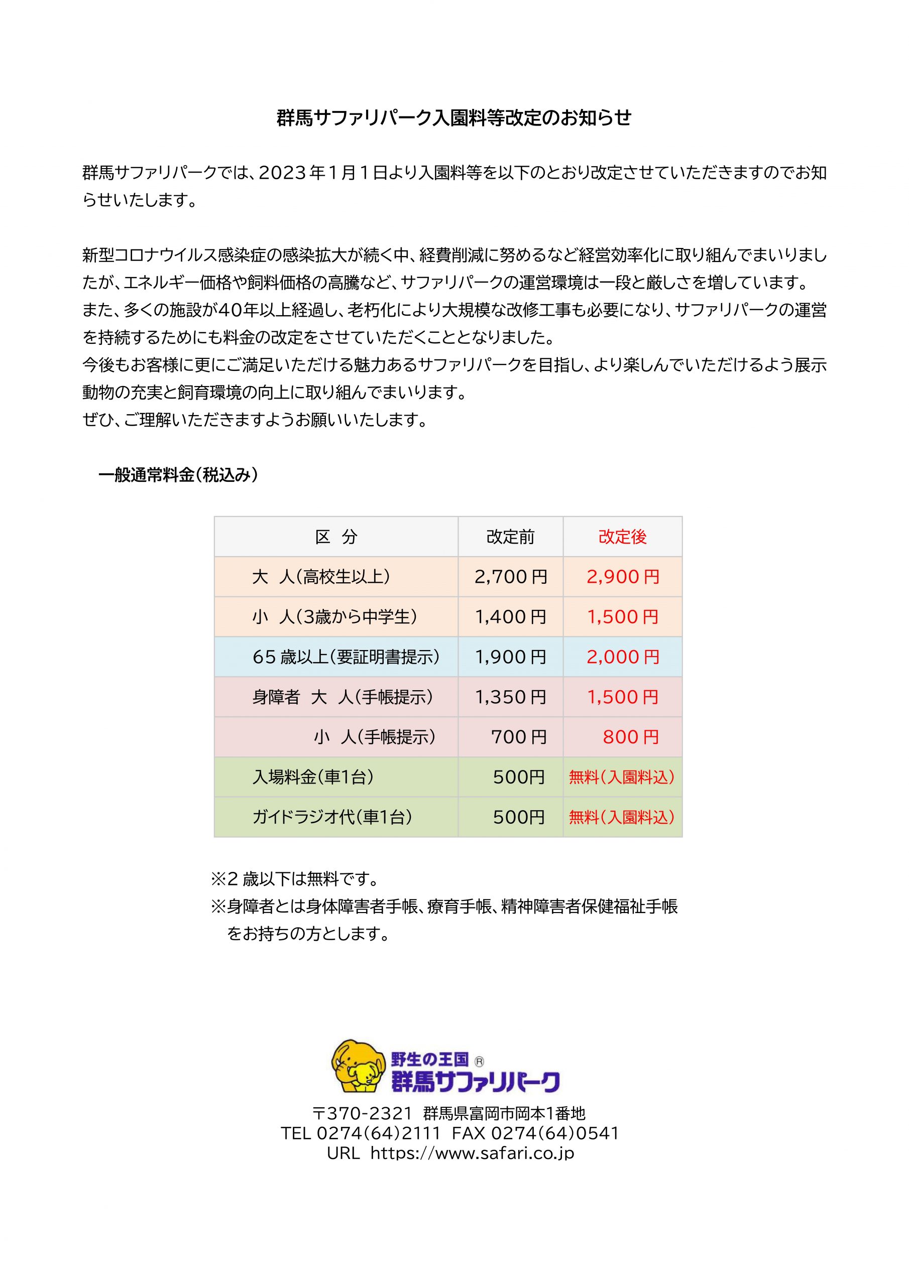 入園料金を１月１日より変更いたします。 | 野生の王国 群馬サファリパーク