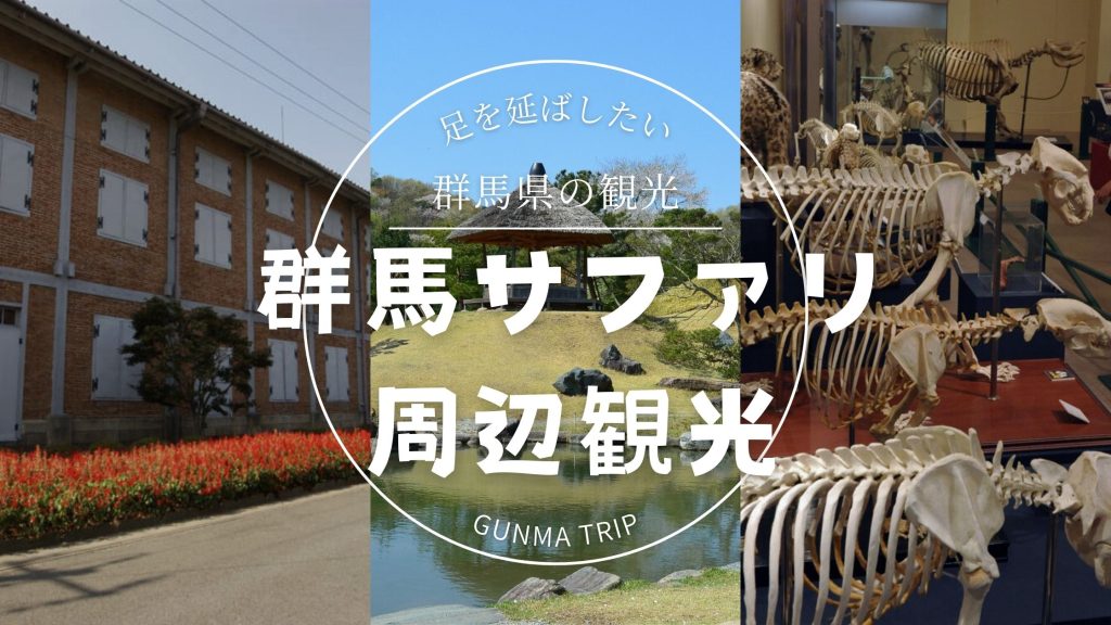 群馬サファリパークの周辺観光